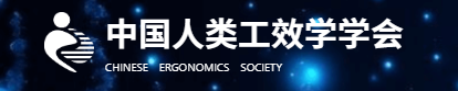 诚邀您参与中国人类工效学学会第6届设计工效学暨第3届神经设计学会议