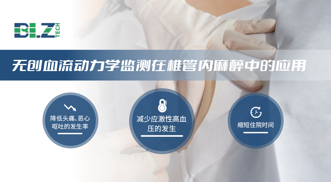 无创血流动力学在麻醉科的临床应用