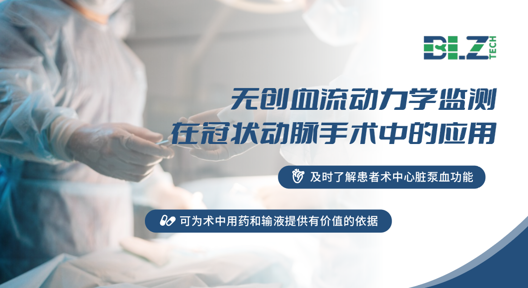 无创血流动力学在麻醉科的临床应用