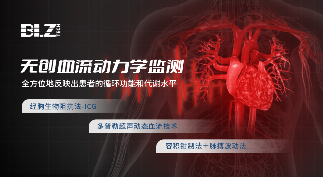 无创血流动力学在麻醉科的临床应用