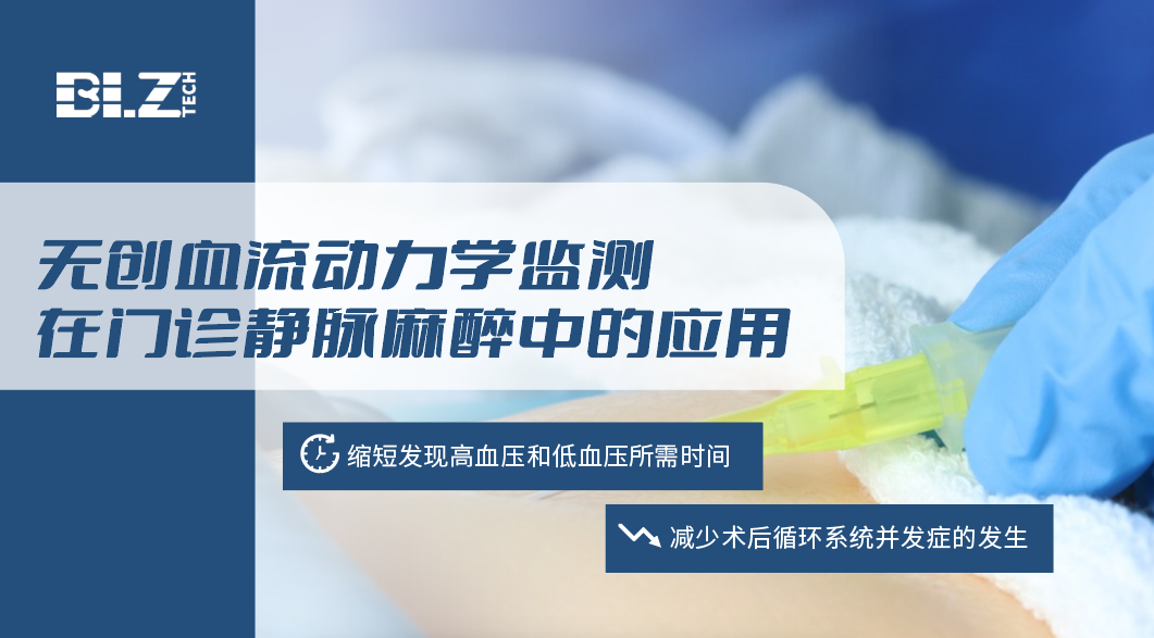 无创血流动力学在麻醉科的临床应用