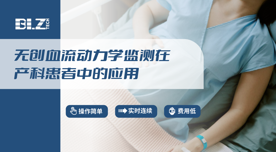 无创血流动力学在麻醉科的临床应用