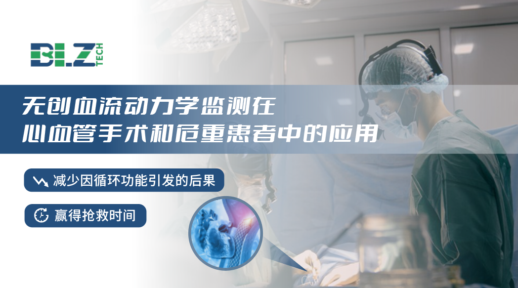 无创血流动力学在麻醉科的临床应用