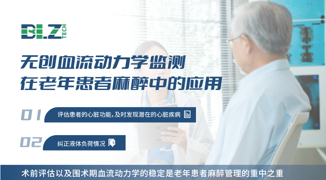 无创血流动力学在麻醉科的临床应用