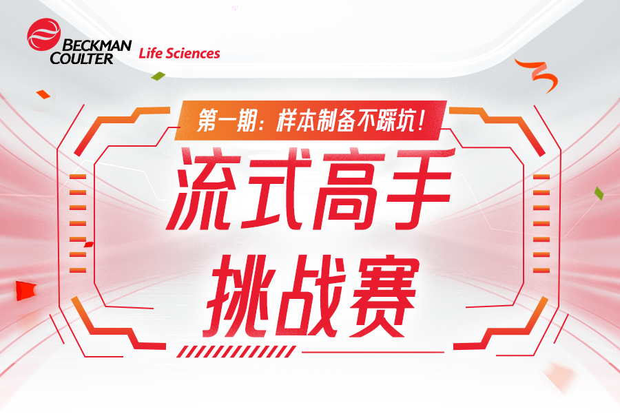 【闖關(guān)贏好禮】流式高手挑戰(zhàn)賽第一期：樣本制備不踩坑！