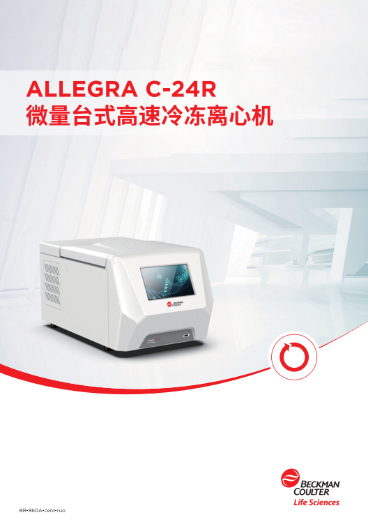 本土化戰(zhàn)略再深化 | 第二款國產(chǎn)Allegra C-24R微量冷凍臺式離心機震撼登場