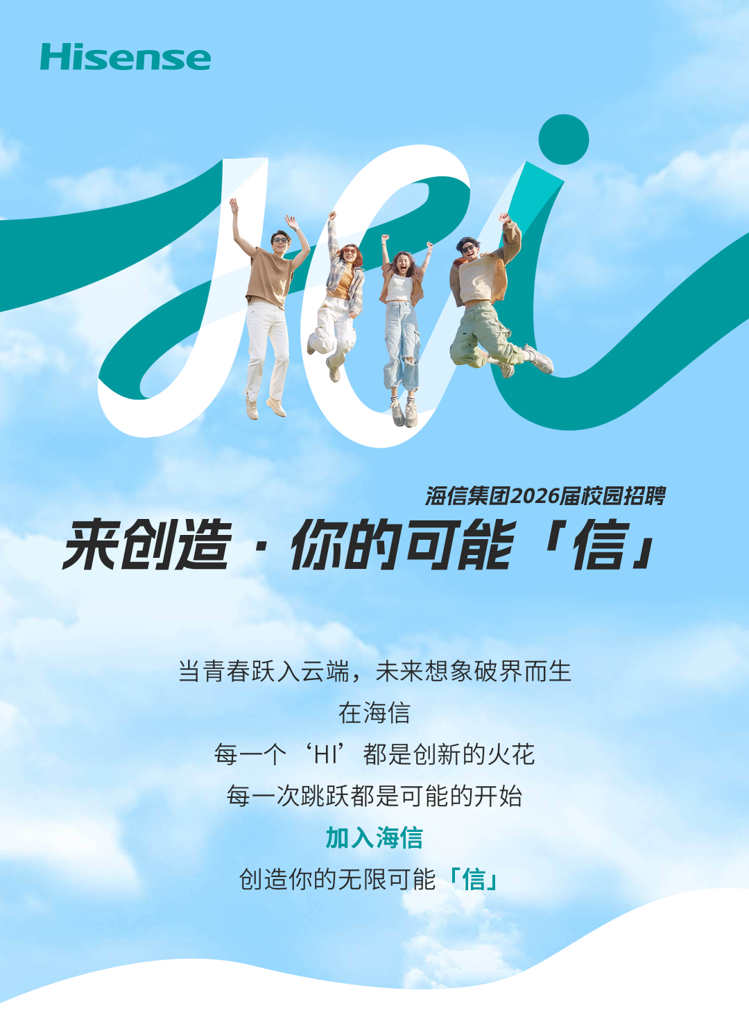 海信集团2026届全球校园招聘正式启动