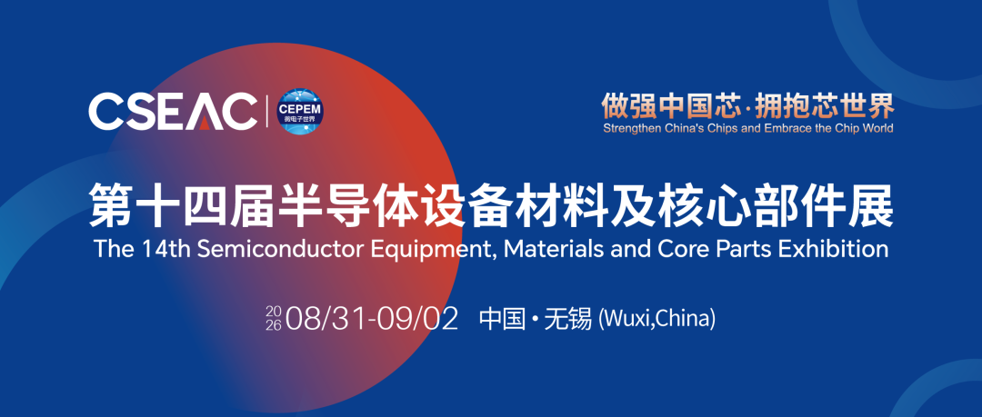 英福康即将亮相CSEAC 2026：以精密科技赋能半导体制造新未来