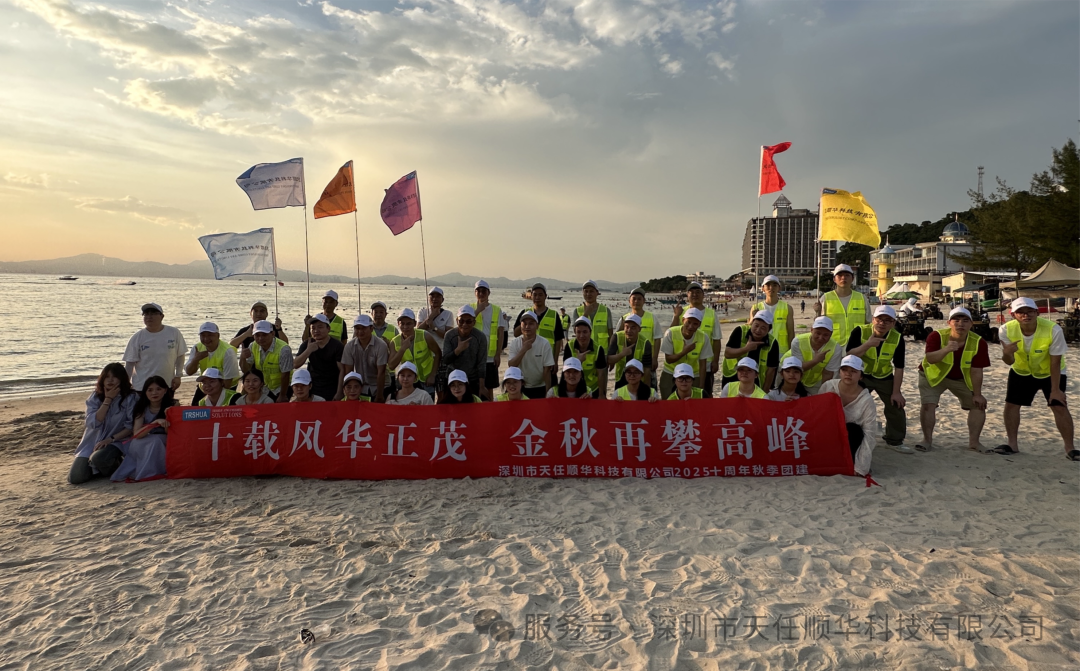 天任顺华十周年秋季团建:十载风华正茂,金秋再攀高峰 天任顺华十周年秋季团建:十载风华正茂,金秋再攀高峰
