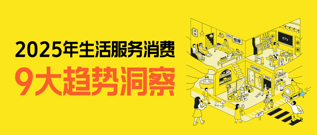 美团研究院×乐生活业务部发布《2025生活服务消费趋势洞察》