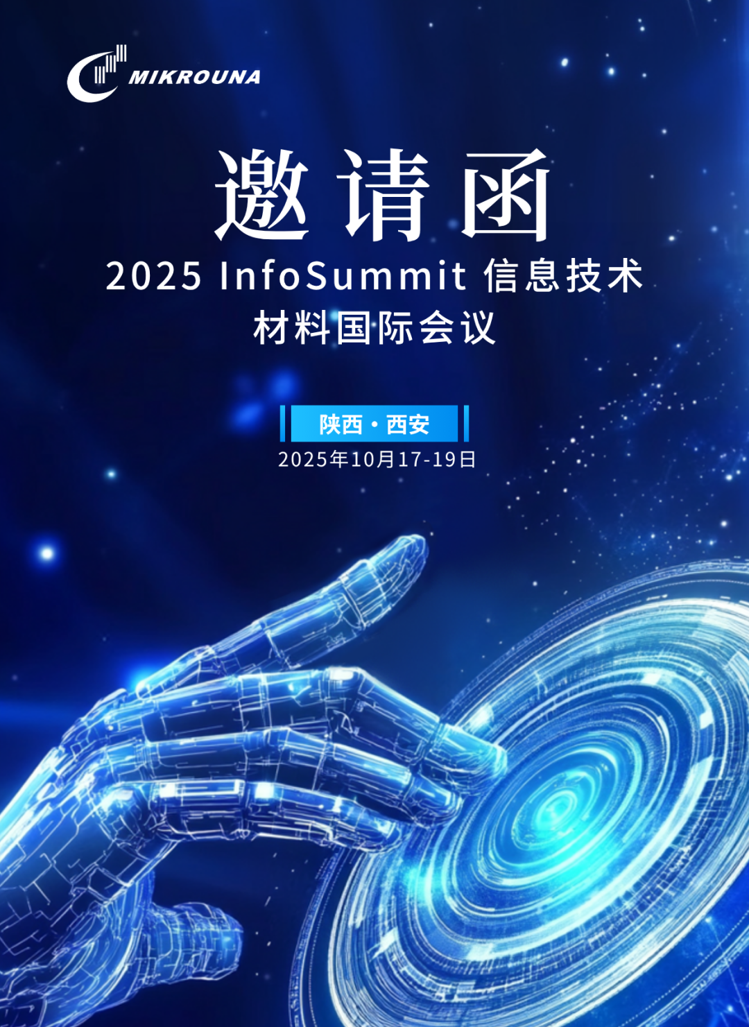 2025 InfoSummit 信息技术材料国际会议邀请函