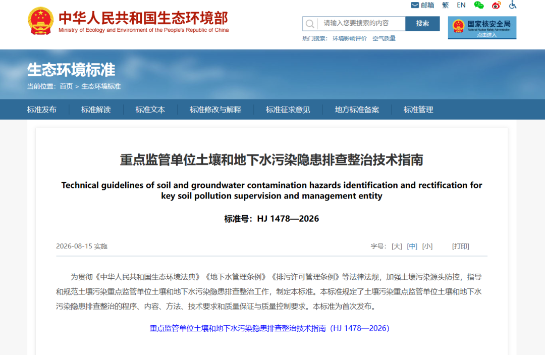 HJ1478-2026正式实施 隐患排查整治升级