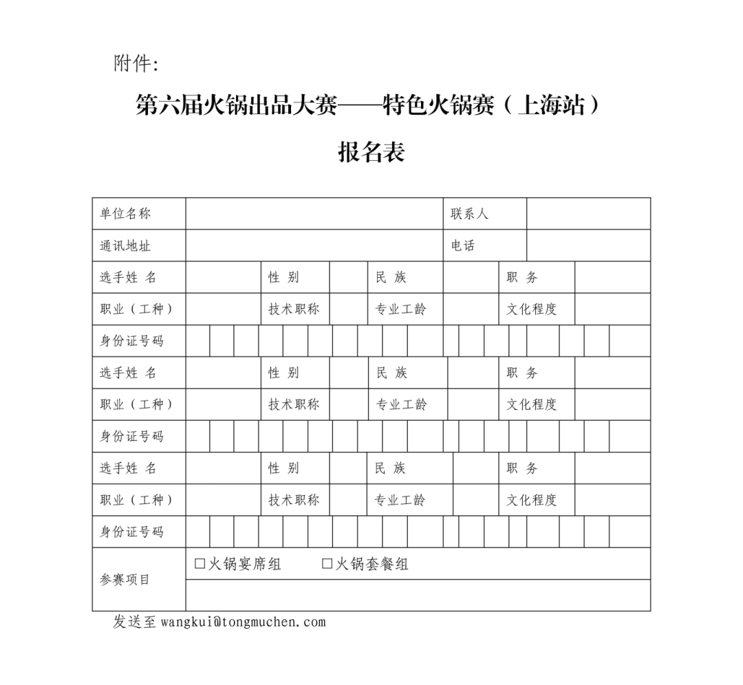 关于举办第六届火锅出品大赛——特色火锅赛(上海站)的通知(图5) image.png