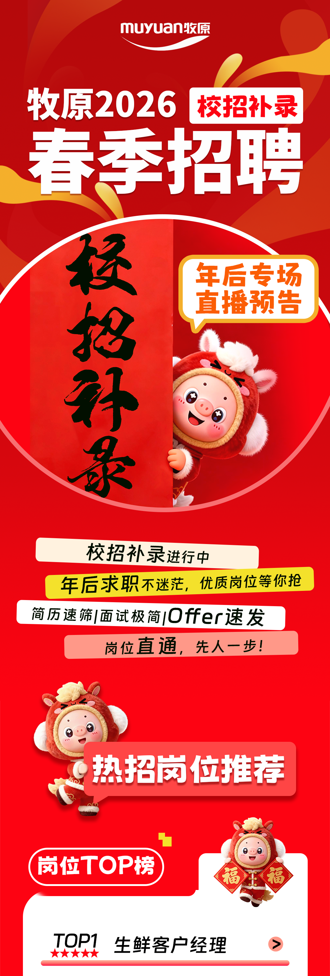 牧原春季招聘-校招补录年后专场直播预告