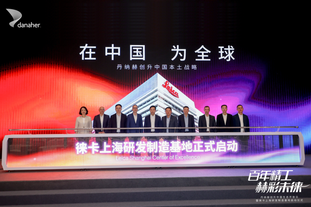 丹纳赫旗下徕卡上海研发制造基地正式启用，与中国共创、为世界创新
