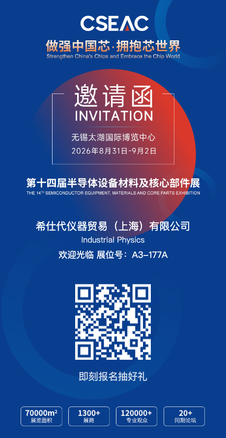 相约无锡CSEAC | 半导体先进制造，从过程控制开始