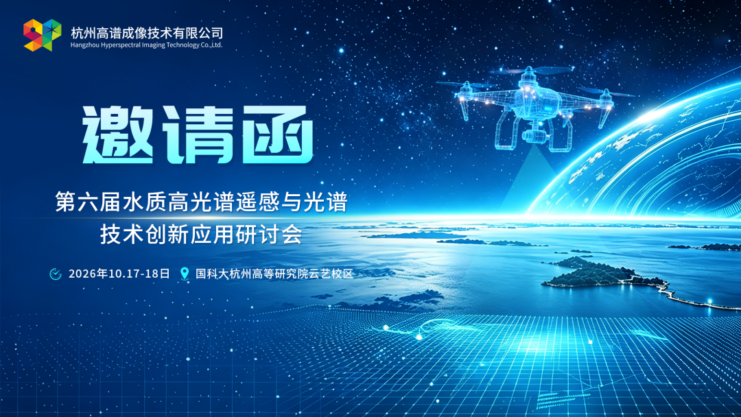 关于召开第六届水质高光谱遥感与光谱技术创新应用研讨会的通知