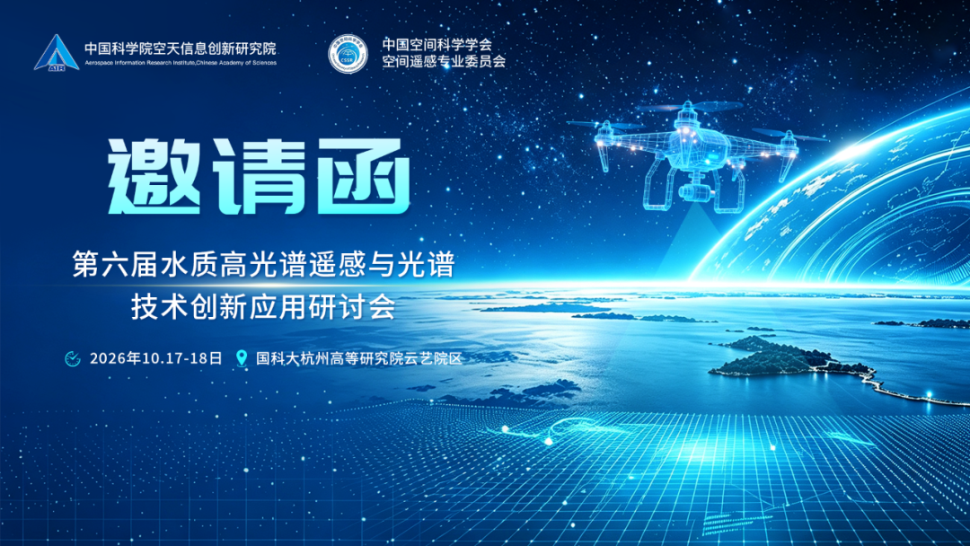 关于召开第六届水质高光谱遥感与光谱技术创新应用研讨会的通知（3号通知）