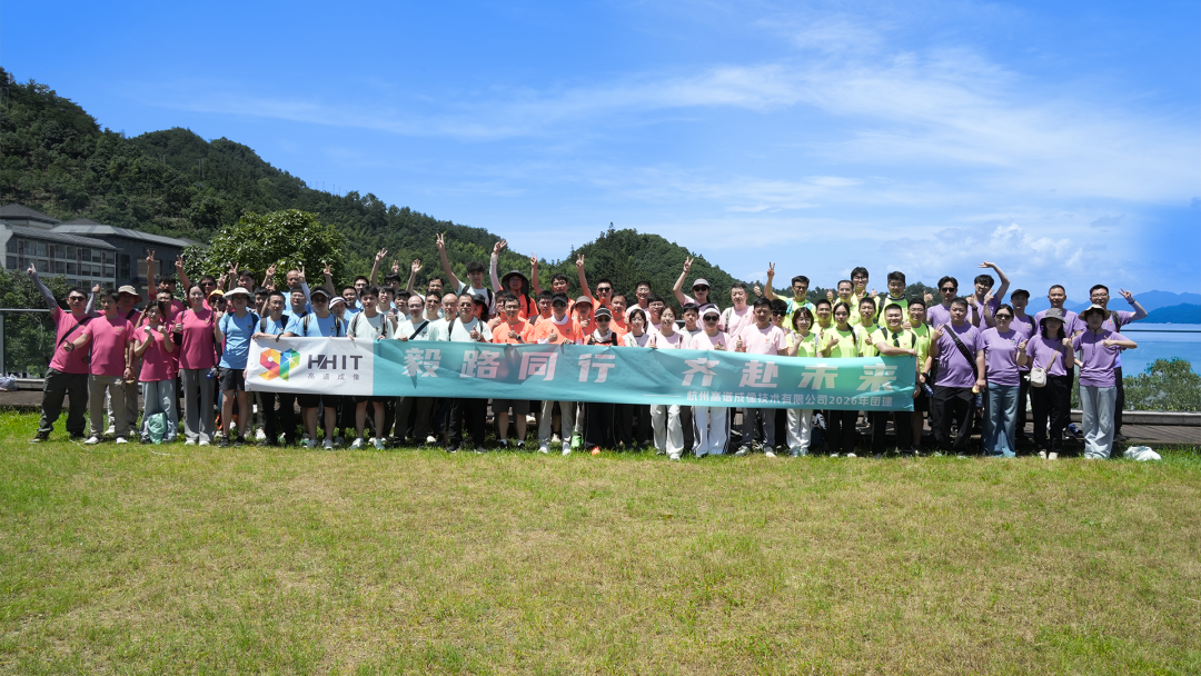毅路同行 齐赴未来｜高谱成像七周年千岛湖团建圆满落幕