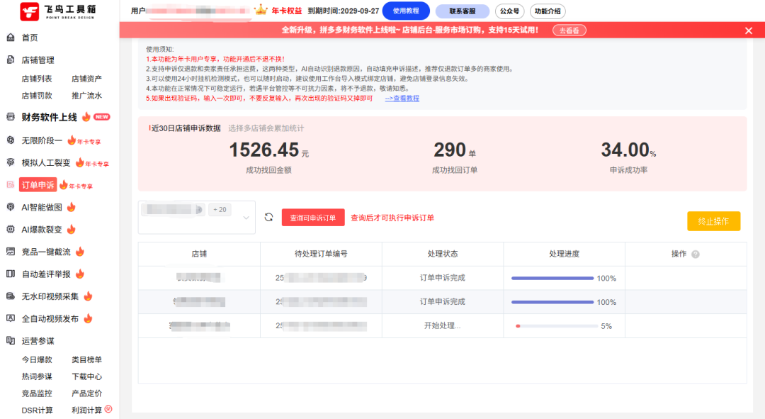 【新功能】不再白白认栽！飞鸟工具箱AI自动申诉，为您追回拼多多不合理扣款！