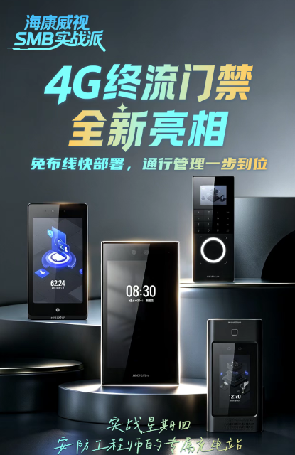 海康威视4G终身免流人脸门禁
