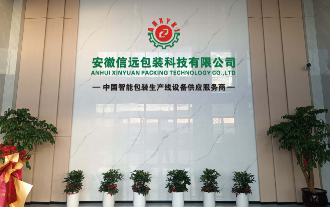 【實力工廠】安徽信遠包裝科技有限公司—企業(yè)介紹