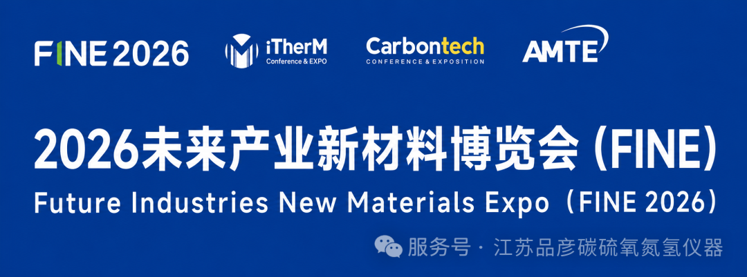 聚焦未来材料创新｜江苏品彦亮相FINE 2026未来产业新材料博览会