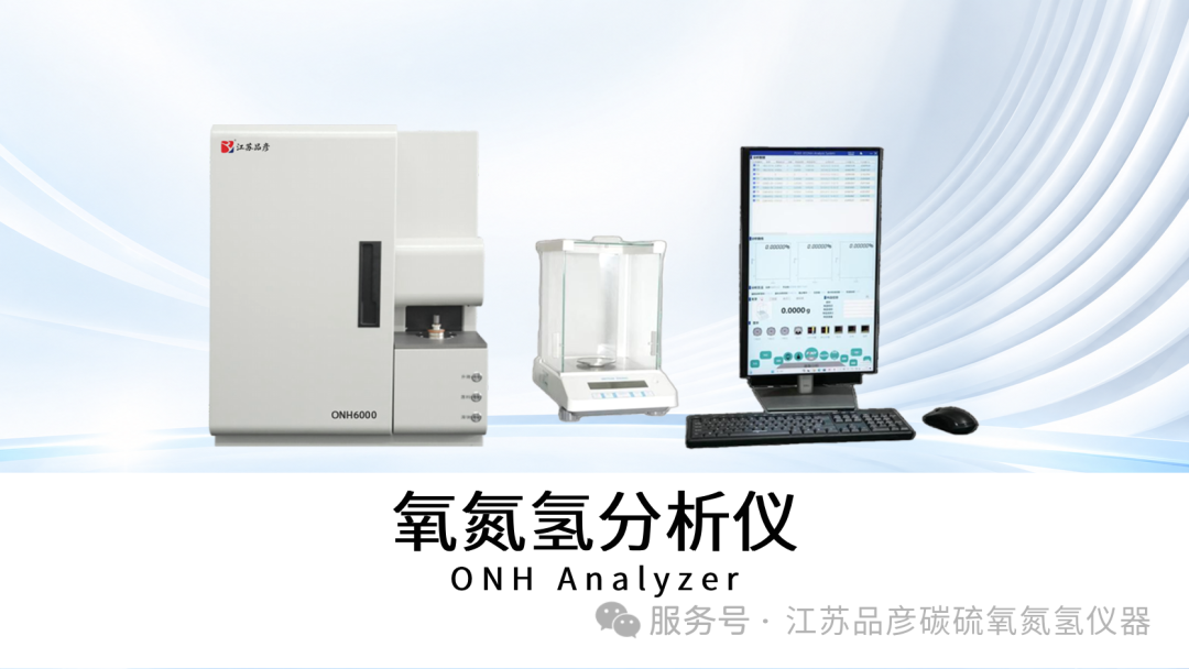 江苏臻特新材料科技有限公司引入品彦碳硫、氧氮氢分析仪，优化特材升级