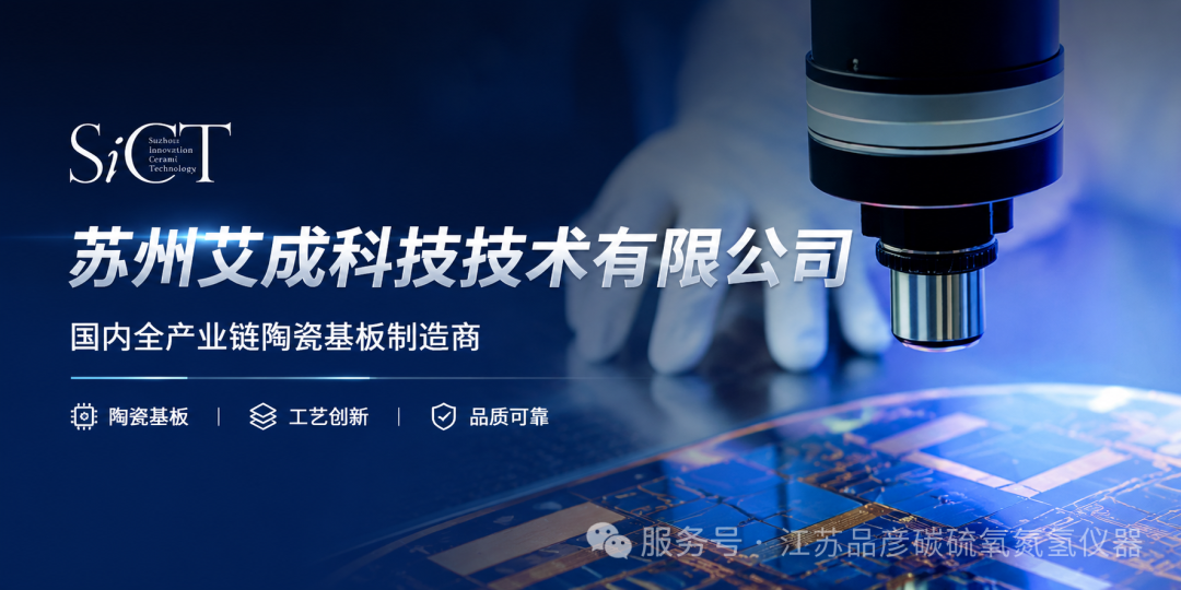 深耕先进陶瓷基板创新，苏州艾成科技引入品彦氧氮分析仪