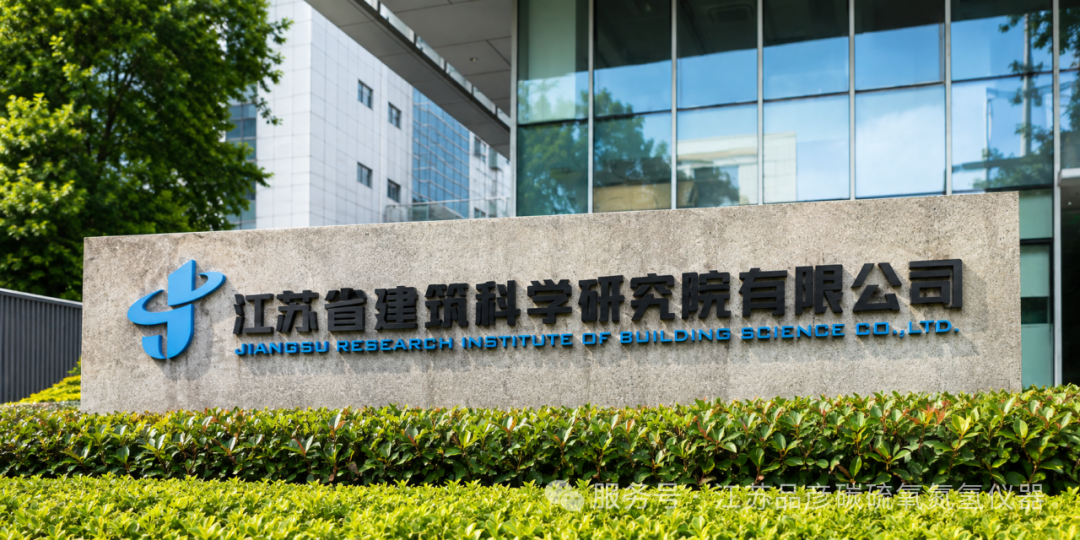 江苏省建筑科学研究院引入品彦高频红外碳硫分析仪