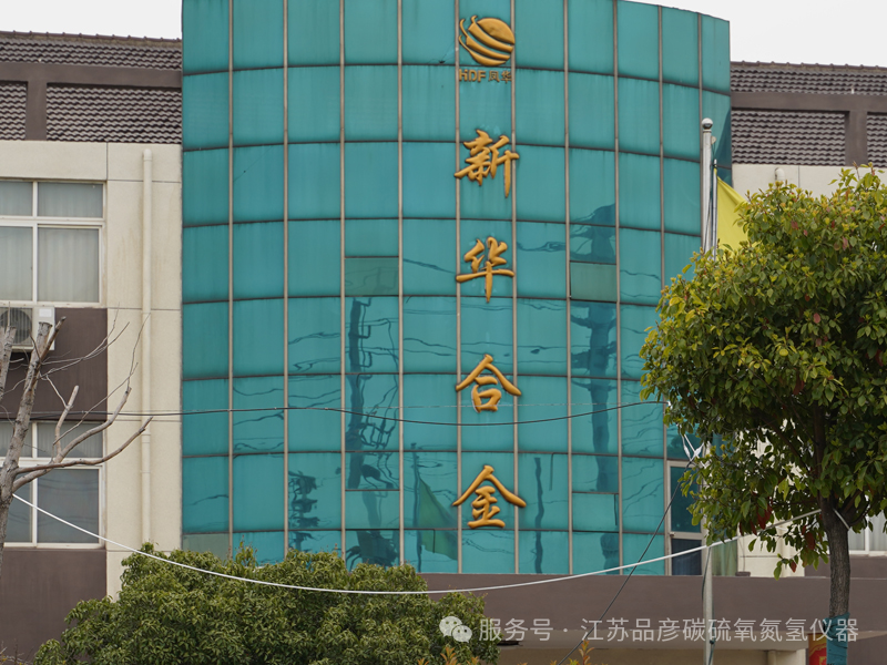 江苏新华合金引入品彦高频红外碳硫分析仪，夯实特种合金质量检测体系