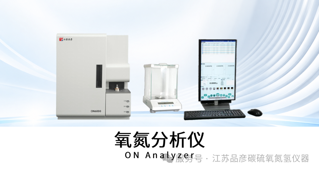 江苏海龙核科技股份有限公司引入品彦氧氮分析仪，助力核级材料精准检测
