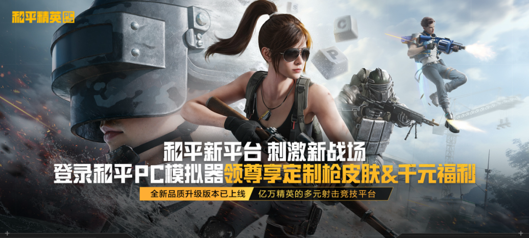 和平精英PC模拟器全新上线,和平精英PC模拟器全新品质升级！应用宝版同步上线！