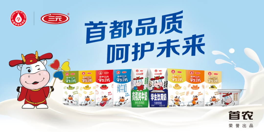 三元食品携手易溯科技，打造一物一码溯源系统，筑牢学生奶质量与供应防线-易溯科技