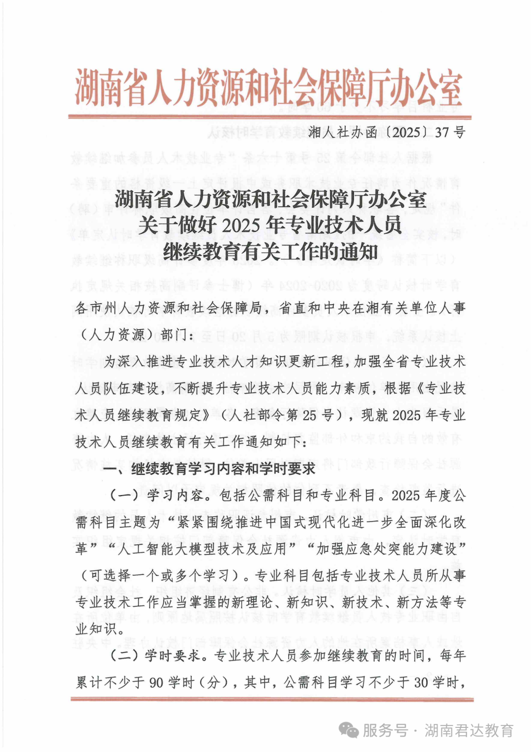 湘人社办函〔2025〕37号继续教育_00.png