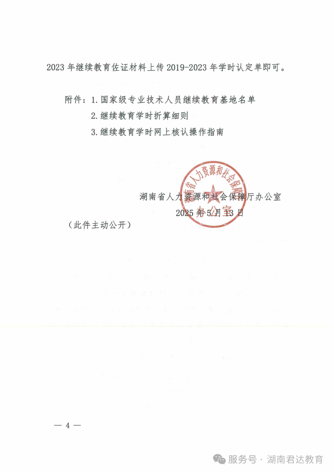 湘人社办函〔2025〕37号继续教育_03.png