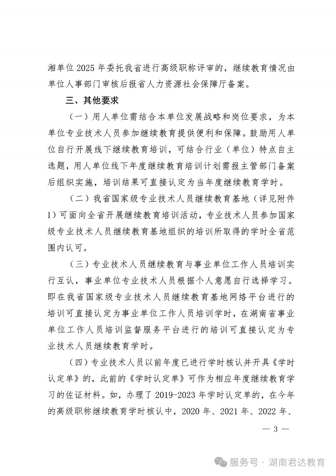 湘人社办函〔2025〕37号继续教育_02.png