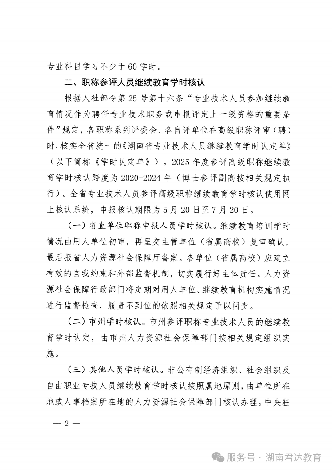 湘人社办函〔2025〕37号继续教育_01.png