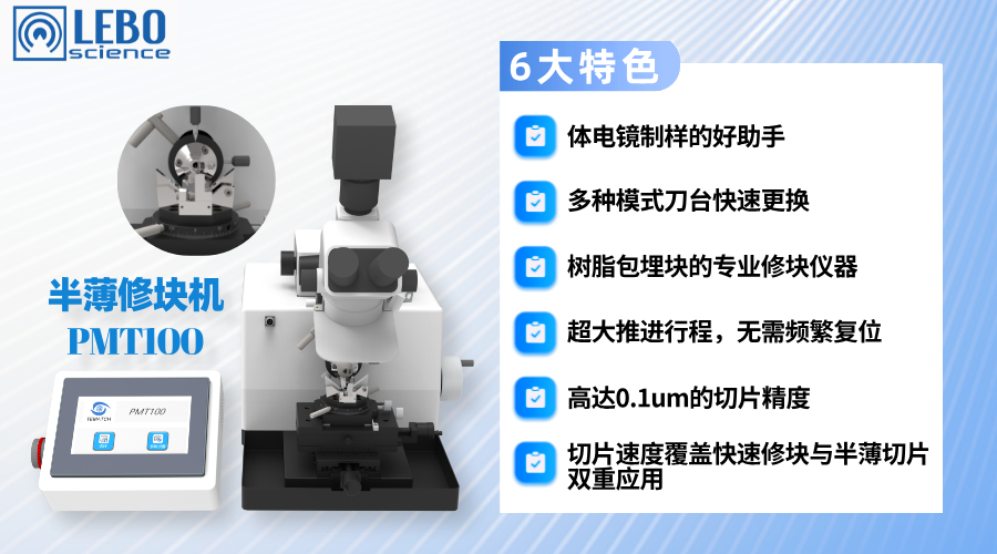 【精于形，準于微】雷博PMT100半薄修塊機全新上市！