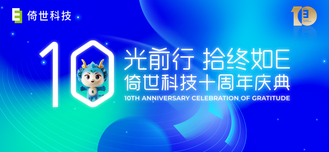 倚世科技十周年庆典圆满举行，乘势而上启新章