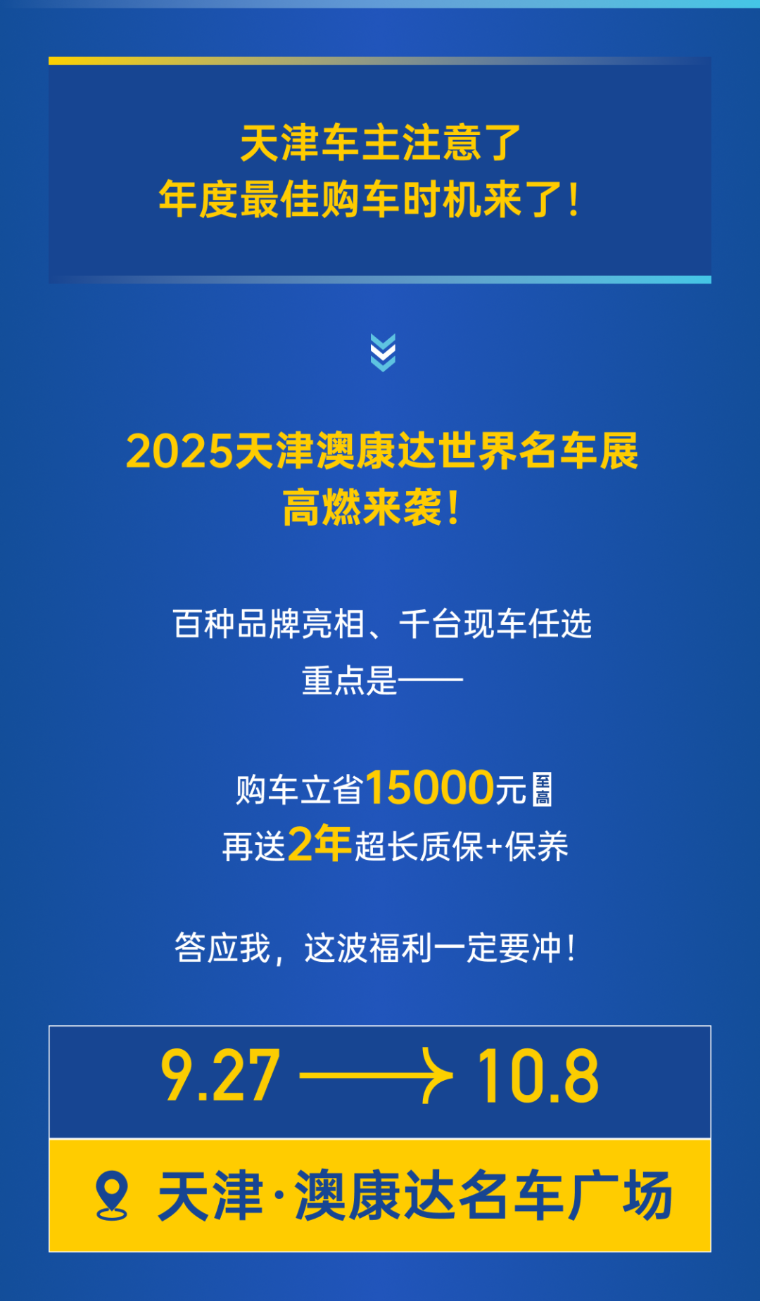 規(guī)模最大、品牌最全、優(yōu)惠力度最強！2025天津澳康達世界名車展來了！