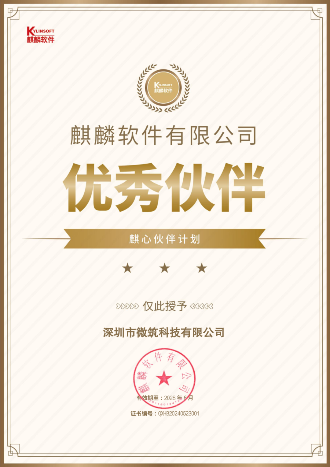 优秀伙伴-深圳市微筑科技-QXHB20240523001-250507