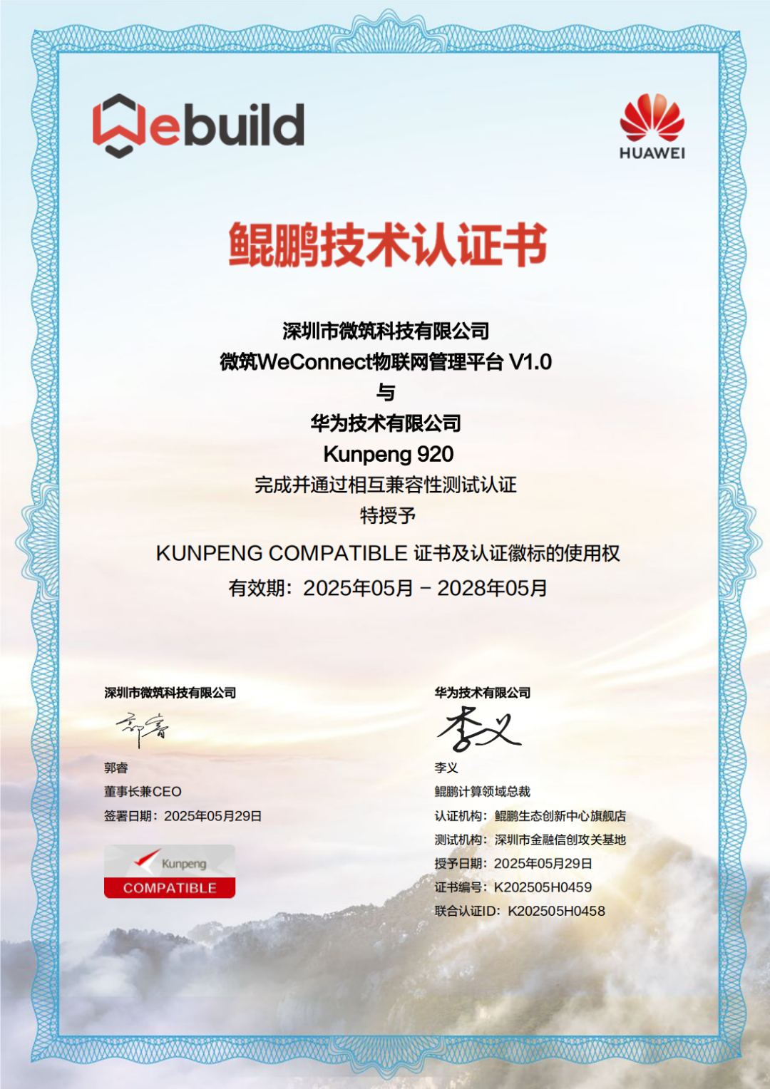 微筑科技获鲲鹏认证，信创适配能力再升级