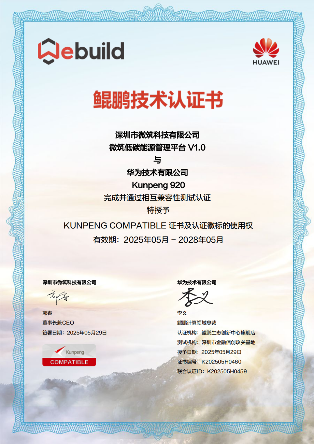 微筑科技获鲲鹏认证，信创适配能力再升级