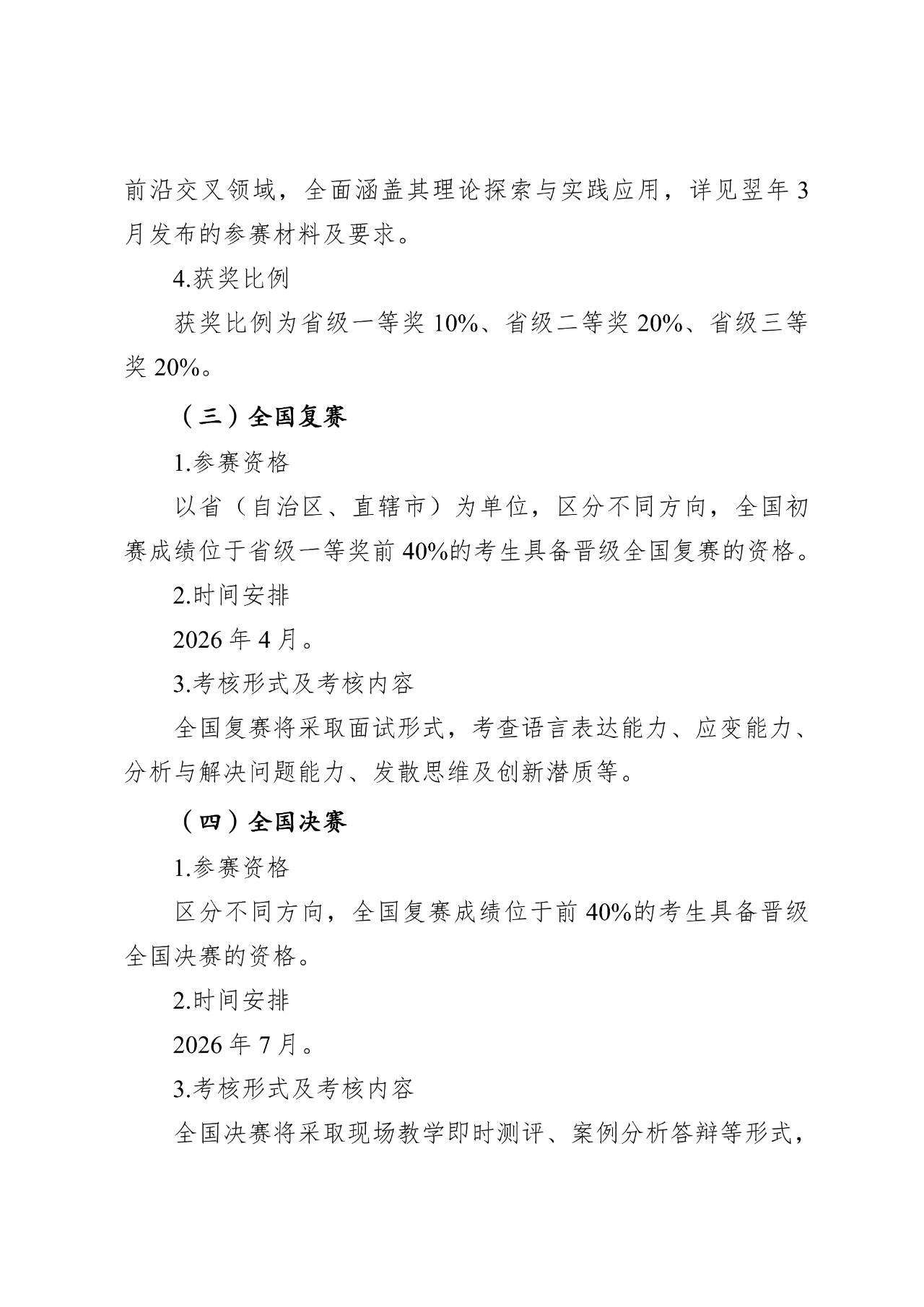 【白名单赛事26项】关于举办2026年高中生创新能力大赛的通知