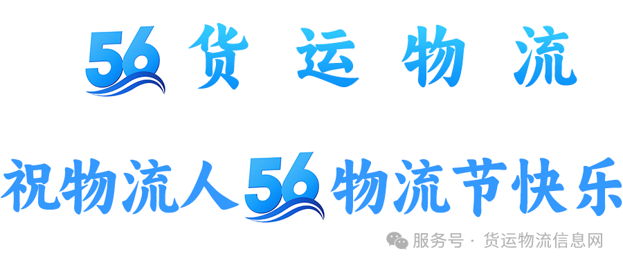 货运物流祝全国物流人56物流节快乐