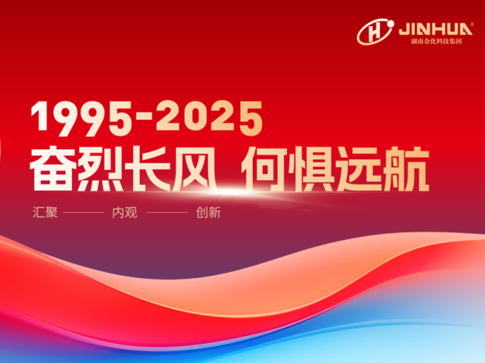 奋烈长风 何惧远航 | 湖南金化科技集团三十周年庆——海上邮轮行圆满收官！