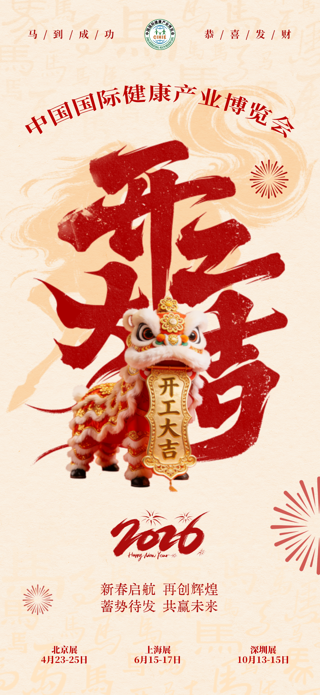 开工大吉|CIHIE健博会2026“马”力全开，共赴大健康产业新征程！