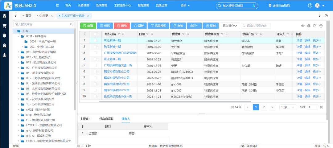 1.14-供应商评审一览表.png