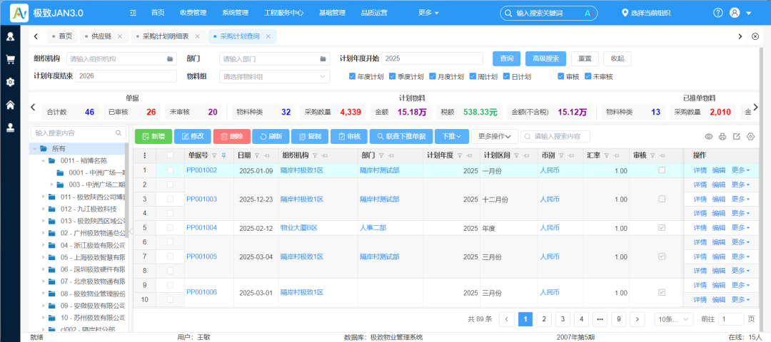 2.4-采购计划.png